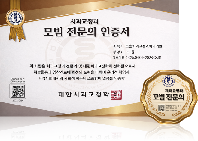 치과교정과 모범 전문의 인증서